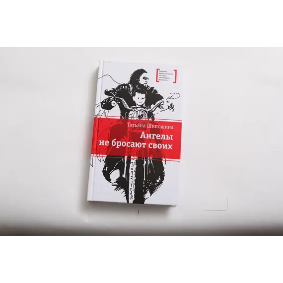 Детская книга "ЛМК Шипошина. Ангелы не бросают своих" - 904 руб. Серия: Лауреаты Международного конкурса имени Сергея Михалкова , Артикул: 5400107