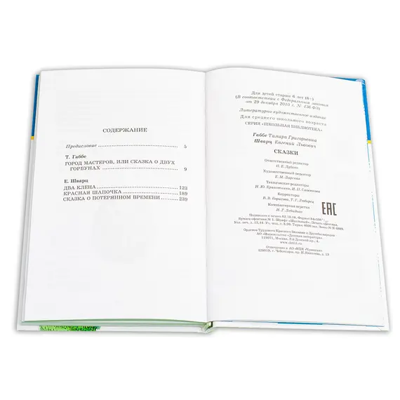Детская книга "ШБ Габбе Шварц. Сказки" - 440 руб. Серия: Школьная библиотека, Артикул: 5200063