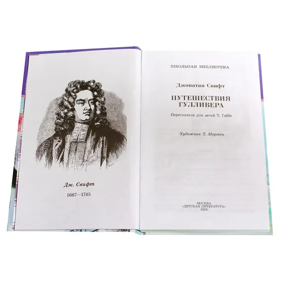 Детская книга "ШБ Свифт. Путешествия Гулливера" - 416 руб. Серия: Школьная библиотека, Артикул: 5200021