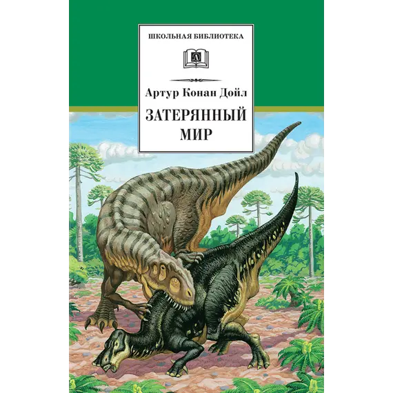 Детская книга "ШБ Дойл. Затерянный мир" - 572 руб. Серия: Школьная библиотека, Артикул: 5200230