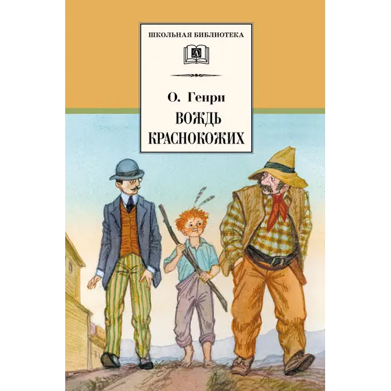 Детская книга "ШБ О.Генри. Вождь Краснокожих" - 458 руб. Серия: Для средней школы (5-9 классы), Артикул: 5200181