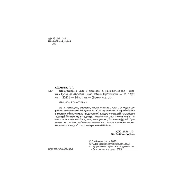 Детская книга "Абдеева. Шебуршарик Вася с планеты Синехвостиковая" - 653 руб. Серия: Время сказок, Артикул: 5900082