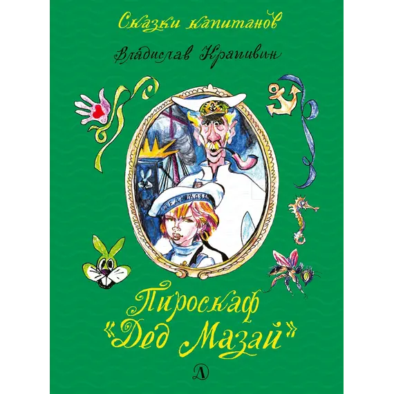 Детская книга "СК Крапивин. Пироскаф "Дед Мазай"" - 765 руб. Серия: Сказки капитанов , Артикул: 5400203