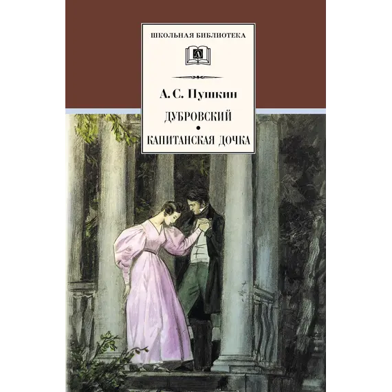 Детская книга "Пушкин А.С. Дубровский. Капитанская дочка (эл. книга)" - 0 руб. Серия: Электронные книги, Артикул: 95200122