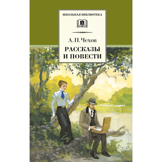 Детская книга "Чехов А.П. Рассказы и повести (эл. книга)" - 0 руб. Серия: Электронные книги, Артикул: 95200147