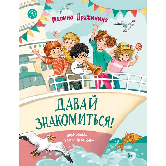 Детская книга "Дружинина. Давай знакомиться!" - 765 руб. Серия: Книжные новинки, Артикул: 5504031
