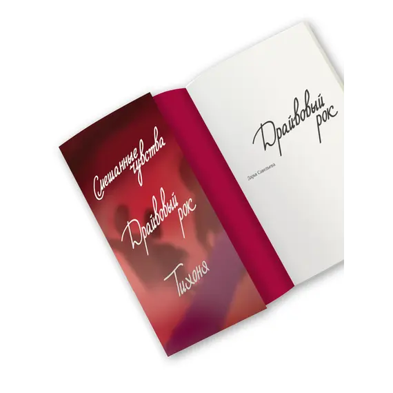 Детская книга "Савельева. Драйвовый рок" - 515 руб. Серия: Книжные новинки, Артикул: 5402020