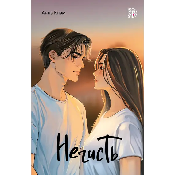 Детская книга "Клэм. Нечисть" - 713 руб. Серия: МАРАКУЙЯ (Young Adult), Артикул: 5402019