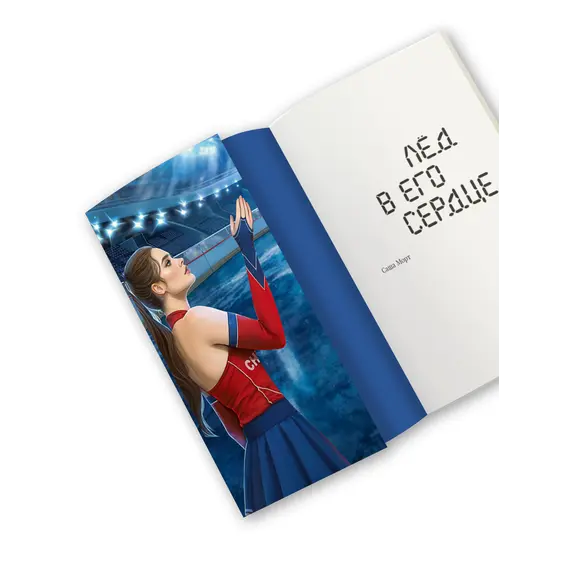 Детская книга "Морт. Лед в его сердце" - 686 руб. Серия: Книжные новинки, Артикул: 5402022