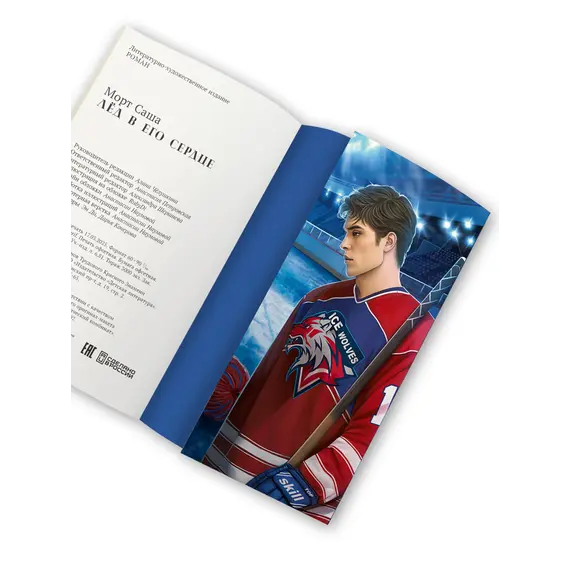 Детская книга "Морт. Лед в его сердце" - 686 руб. Серия: Книжные новинки, Артикул: 5402022