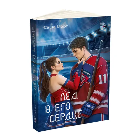 Детская книга "Морт. Лед в его сердце" - 686 руб. Серия: Книжные новинки, Артикул: 5402022