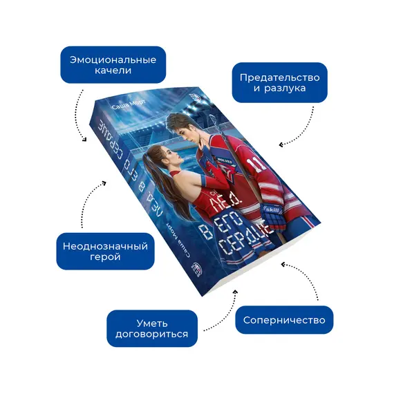 Детская книга "Морт. Лед в его сердце" - 686 руб. Серия: Книжные новинки, Артикул: 5402022