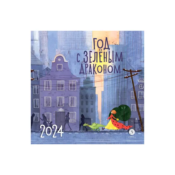 Детская книга "Календарь «Год с зеленым драконом» на 2024 год" - 253 руб. Серия: Календари, Артикул: 5900089