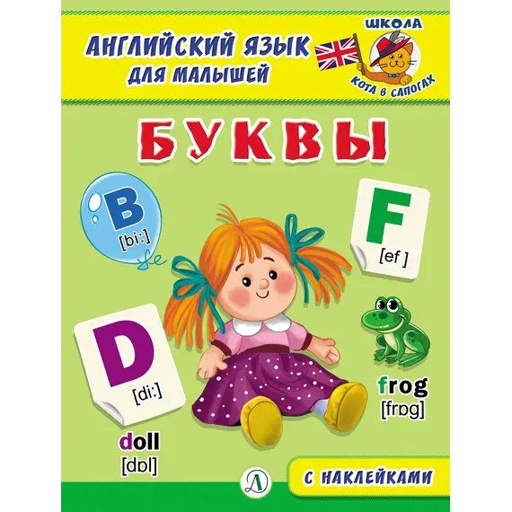 Детская книга "Анг яз для малышей. Буквы" - 83 руб. Серия: Школа кота в сапогах , Артикул: 5548001
