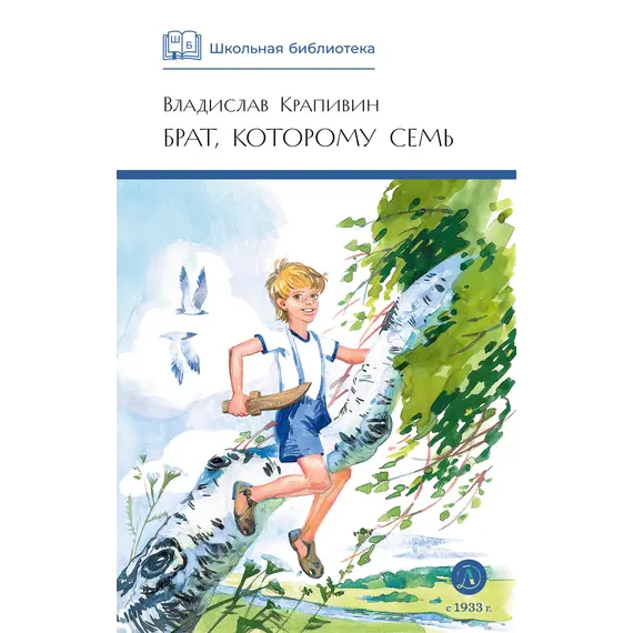 Детская книга "ШБ Крапивин. Брат, которому семь" - 475 руб. Серия: Школьная библиотека, Артикул: 5200382