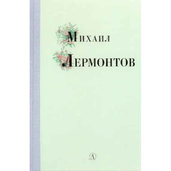 Детская книга "Михаил Лермонтов" - 366 руб. Серия: Поэзия юности , Артикул: 5220007