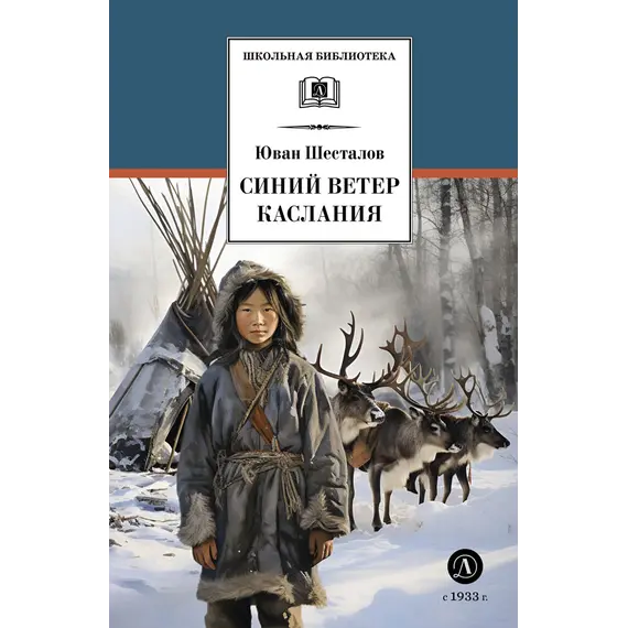 Детская книга "ШБ Шесталов. Синий ветер каслания" - 411 руб. Серия: Школьная библиотека, Артикул: 5200412