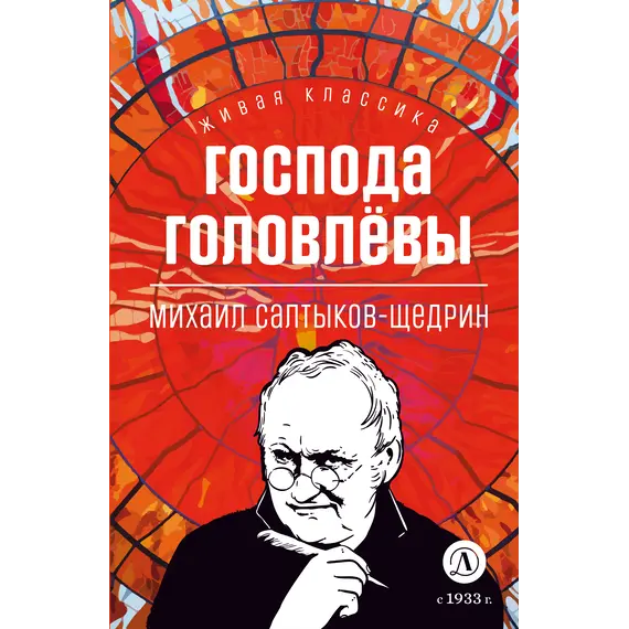Детская книга "ЖК Салтыков-Щедрин. Господа Головлевы" - 424 руб. Серия: Книжные новинки, Артикул: 5210032
