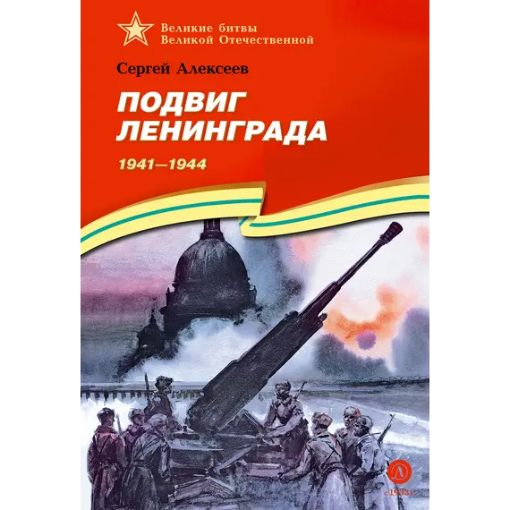 Детская книга "ВбВО Алексеев. Подвиг Ленинграда" - 721 руб. Серия: Великие битвы Великой Отечественной , Артикул: 5800013