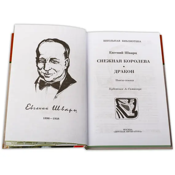 Детская книга "ШБ Шварц. Снежная королева, Дракон" - 374 руб. Серия: Школьная библиотека, Артикул: 5200374