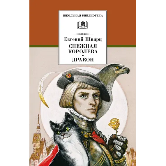 Детская книга "ШБ Шварц. Снежная королева, Дракон" - 374 руб. Серия: Школьная библиотека, Артикул: 5200374