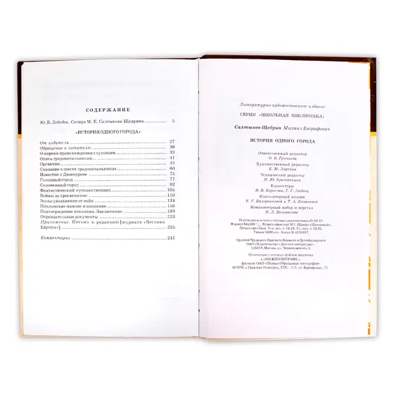 Детская книга "ШБ Салтыков-Щедрин. История одного города" - 428 руб. Серия: Школьная библиотека, Артикул: 5200040