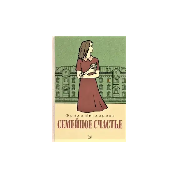 Детская книга "Вигдорова. Семейное счастье" - 800 руб. Серия: Пятый переплёт , Артикул: 5400441