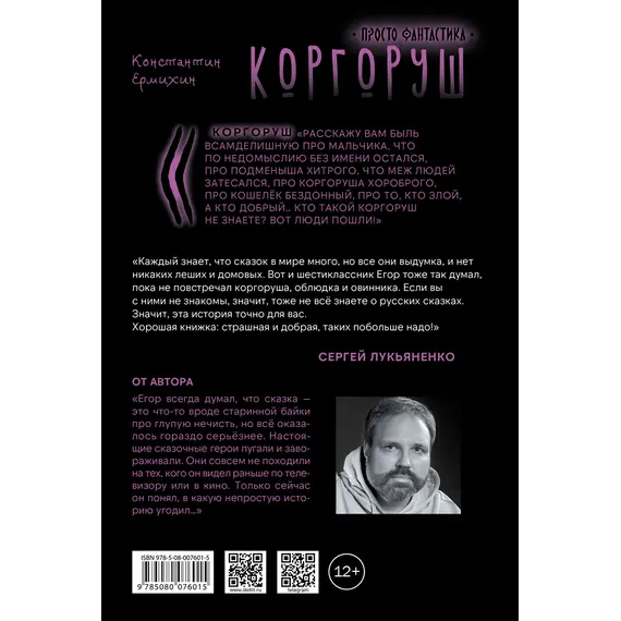 Детская книга "Ермихин. Коргоруш" - 655 руб. Серия: Просто фантастика, Артикул: 5400731