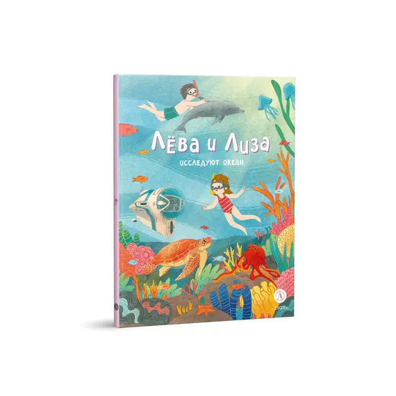 Детская книга "Лева и Лиза исследуют океан (эл. книга)" - 0 руб. Серия: Электронные книги, Артикул: 95320005