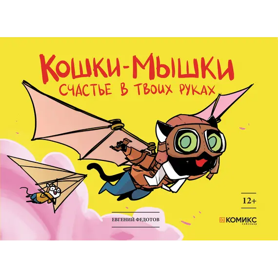 Детская книга "Федотов. Кошки-мышки. Счастье в твоих руках" - 450 руб. Серия: Книги сторонних производителей, Артикул: 00000001