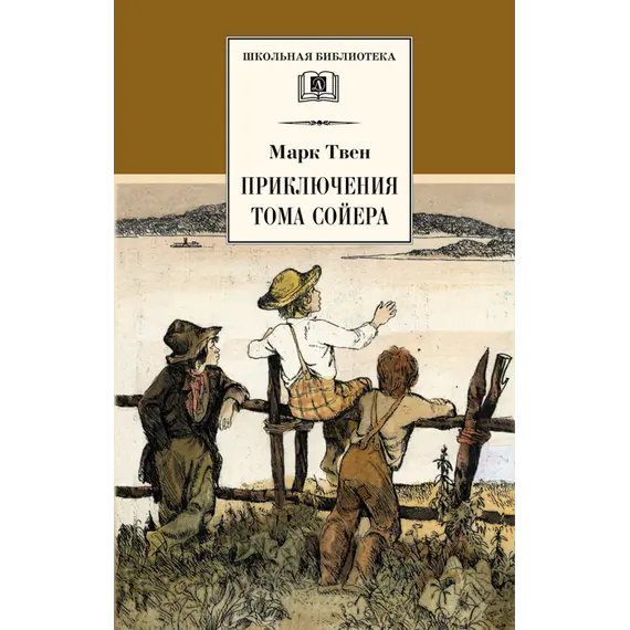 Детская книга "ШБ Твен М. Приключения Тома Сойера" - 686 руб. Серия: Школьная библиотека, Артикул: 5200094