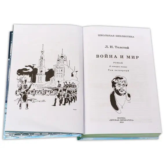 Детская книга "ШБ ТолстойЛ. Война и мир т.4(компл4т)" - 629 руб. Серия: Школьная библиотека, Артикул: 5200024