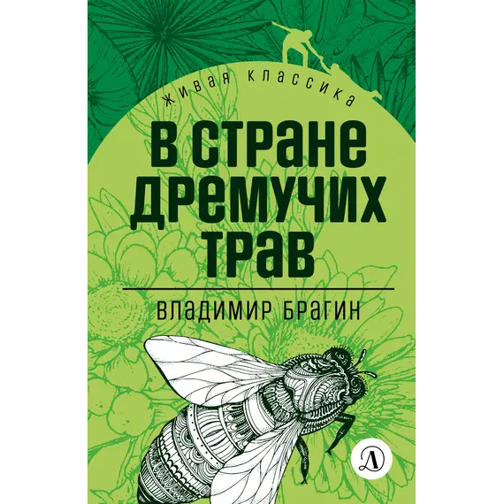 Детская книга "ЖК Брагин. В стране дремучих трав" - 641 руб. Серия: Для средней школы (5-9 классы), Артикул: 5210009