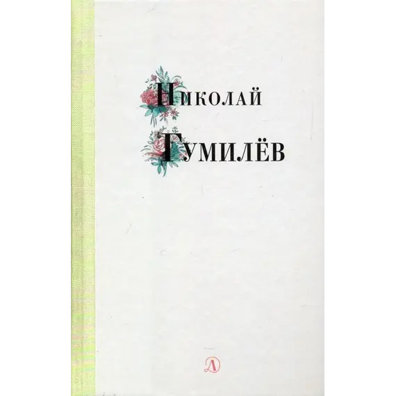 Детская книга "Николай Гумилев" - 352 руб. Серия: Поэзия юности , Артикул: 5220005