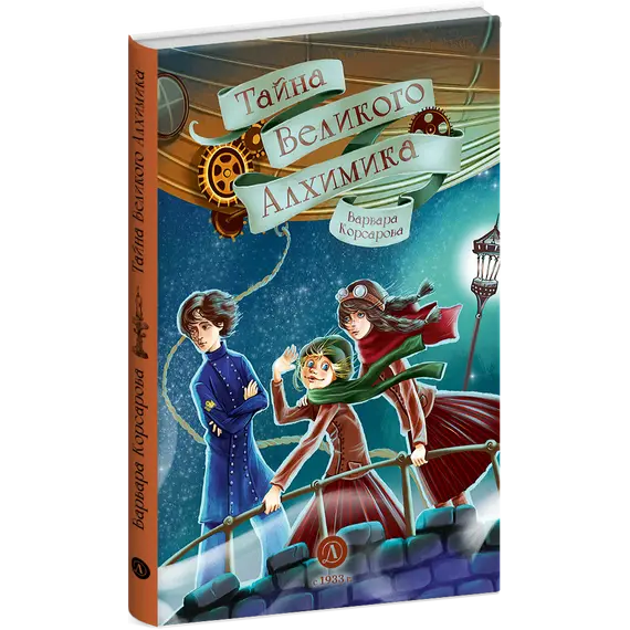 Детская книга "Корсарова. Тайна Великого Алхимика" - 440 руб. Серия: Магия механики, Артикул: 5900128