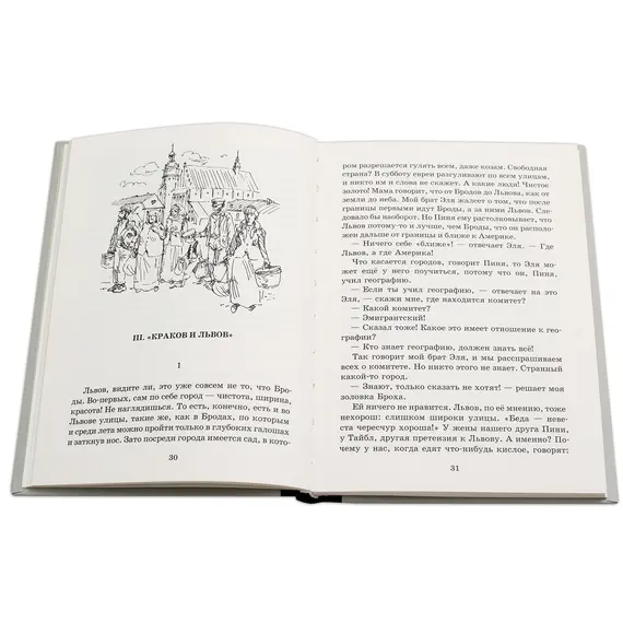 Детская книга "Шолом-Алейхем. Мальчик Мотл в Европе" - 314 руб. Серия: Реконструкция , Артикул: 5400416