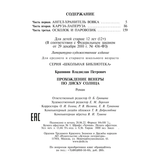 Детская книга "ШБ Крапивин. Прохождение Венеры по диску Солнца" - 663 руб. Серия: Школьная библиотека, Артикул: 5200386