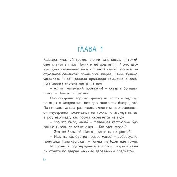 Детская книга "Абишова. Приключения кастрюльки Пэнни" - 653 руб. Серия: Время сказок, Артикул: 5400469