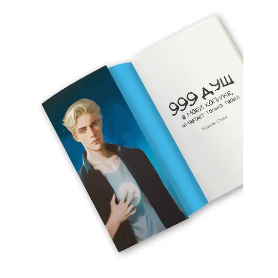 Детская книга "Стинг. 999 душ в моей копилке, не хватает только твоей" - 744 руб. Серия: МАРАКУЙЯ (Young Adult), Артикул: 5401015