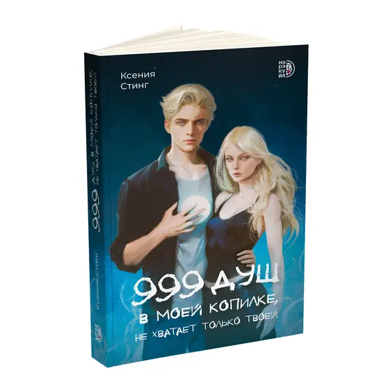 Детская книга "Стинг. 999 душ в моей копилке, не хватает только твоей" - 744 руб. Серия: МАРАКУЙЯ (Young Adult), Артикул: 5401015