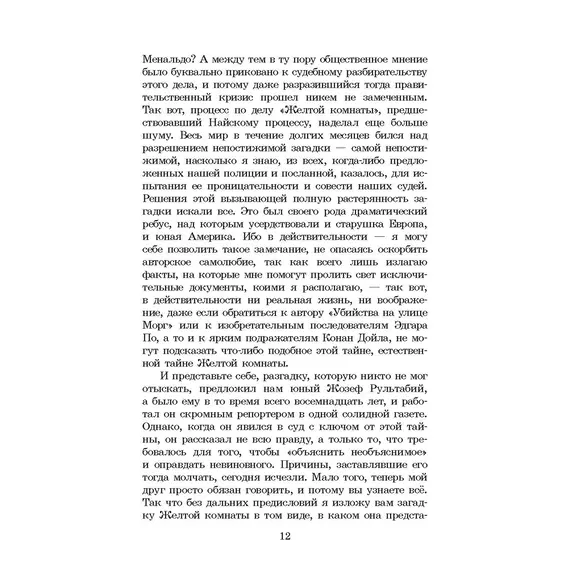 Детская книга "ЖК Леру. Тайна Желтой комнаты" - 538 руб. Серия: Живая классика, Артикул: 5210013