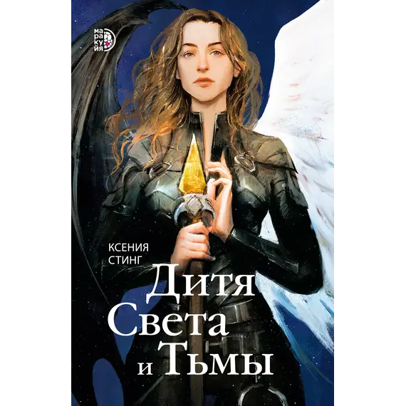 Детская книга "Стинг. Дитя Света и Тьмы" - 457 руб. Серия: МАРАКУЙЯ (Young Adult), Артикул: 5401001