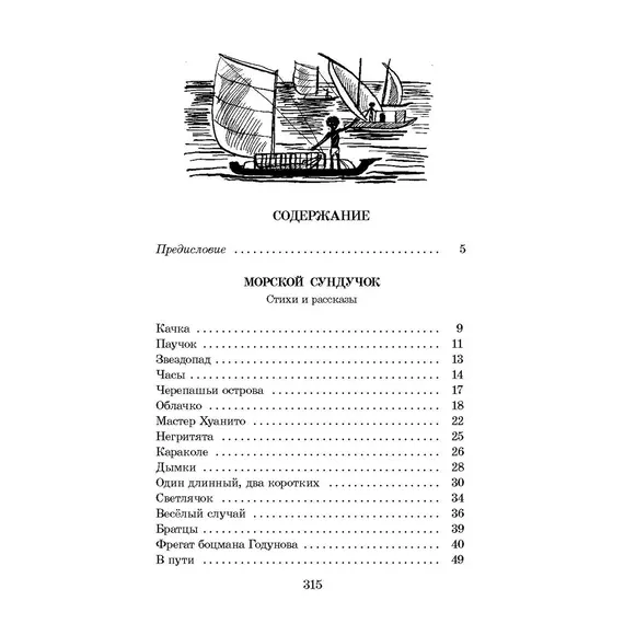 Детская книга "ШБ Коржиков. Морской сундучок" - 229 руб. Серия: Школьная библиотека, Артикул: 5200136