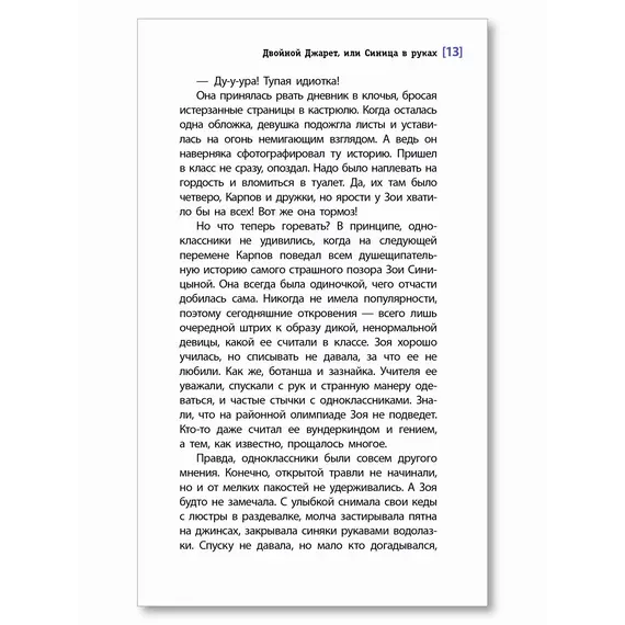 Детская книга "ЛМК Зуева. Двойной Джарет, или Синица в руках" - 825 руб. Серия: Лауреаты Международного конкурса имени Сергея Михалкова , Артикул: 5400180