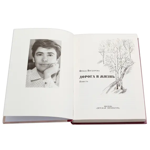 Детская книга "Вигдорова. Дорога в жизнь" - 807 руб. Серия: Пятый переплёт , Артикул: 5400413
