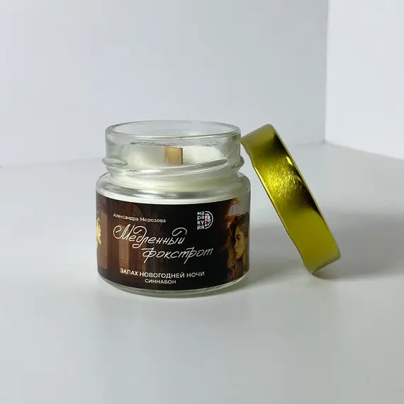 Детская книга "Арома свеча «Медленный фокстрот». Запах новогодней ночи (Синнабон)" - 495 руб. Серия: МАРАКУЙЯ (Young Adult), Артикул: 00000019