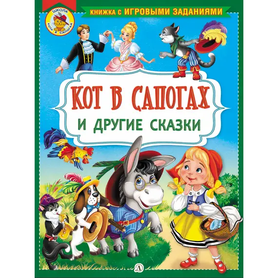 Детская книга "КИЗ Кот в сапогах и другие сказки" - 385 руб. Серия: Школа кота в сапогах , Артикул: 5503102