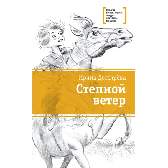 Детская книга "ЛМК Дегтярёва. Степной ветер" - 521 руб. Серия: Лауреаты Международного конкурса имени Сергея Михалкова , Артикул: 5400114