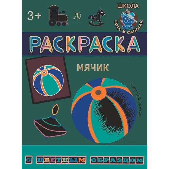 Детская книга "РЦО Мячик" - 42 руб. Серия: Школа кота в сапогах , Артикул: 5505016
