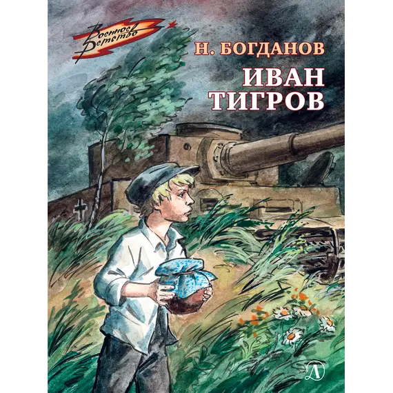 Детская книга "ВД Богданов. Иван Тигров" - 535 руб. Серия: Военное детство , Артикул: 5800824